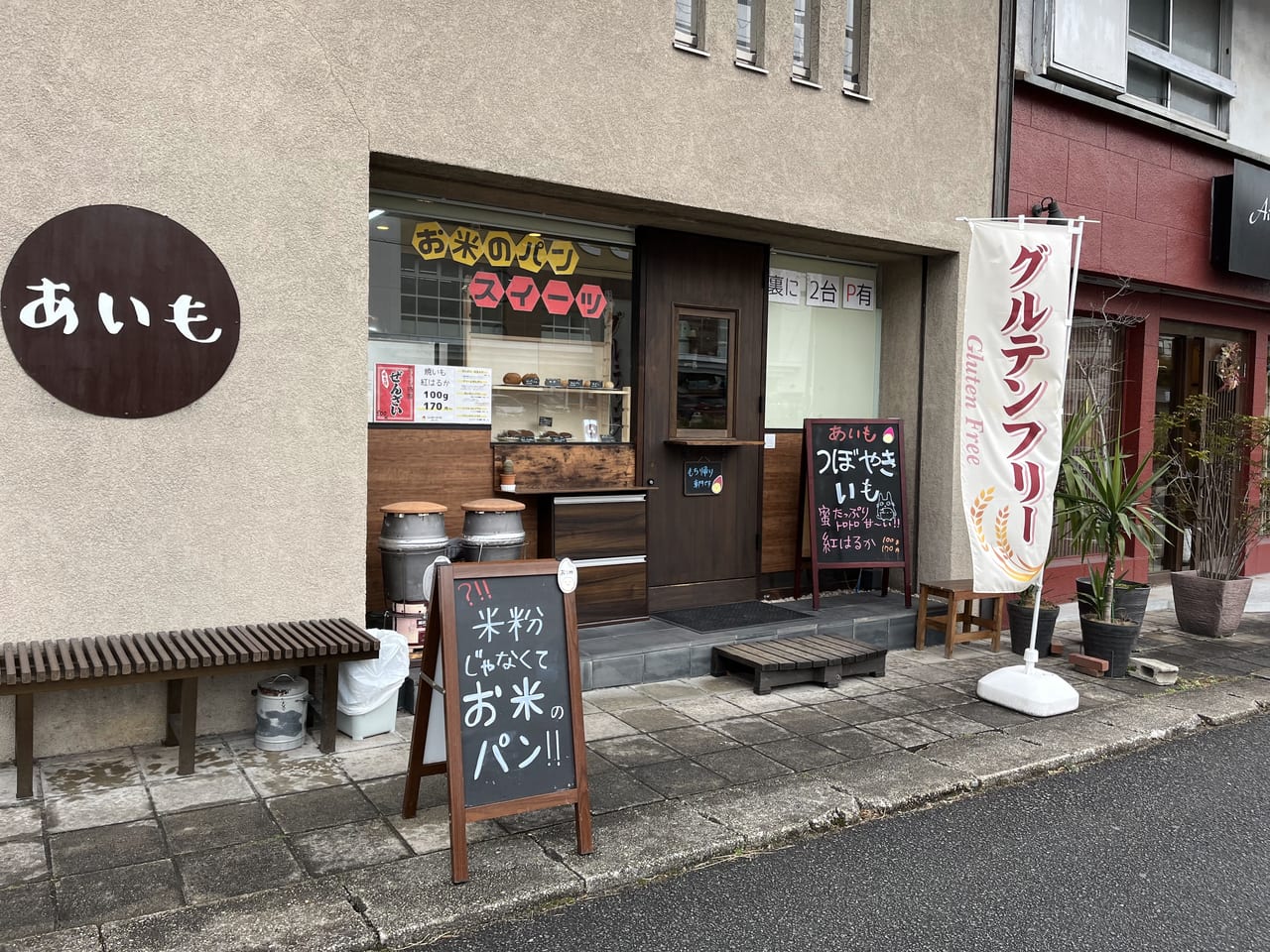 お米パンと米粉スイーツのお店あいも