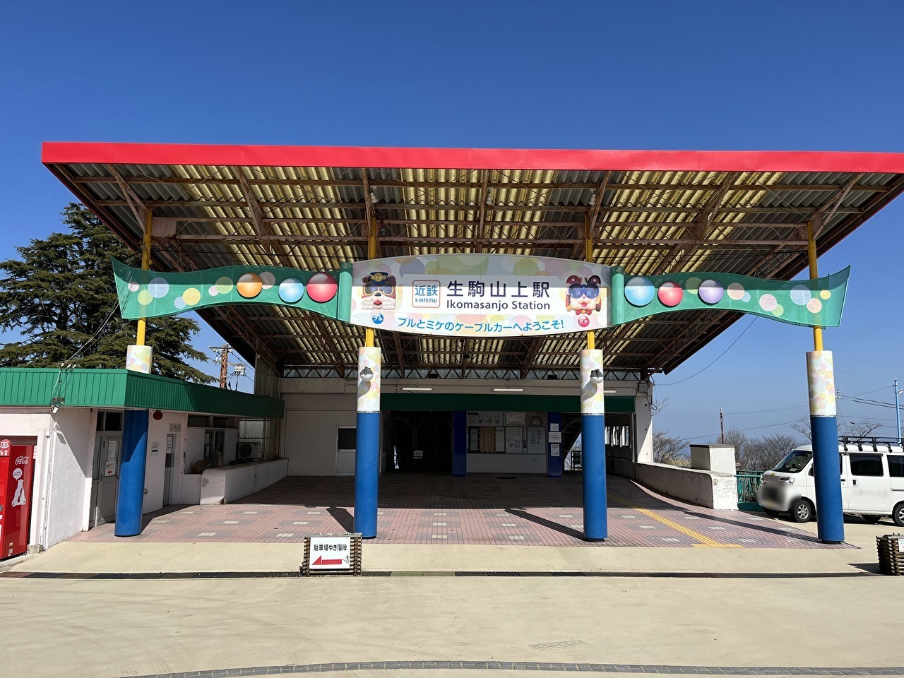 生駒ケーブルの生駒山上駅