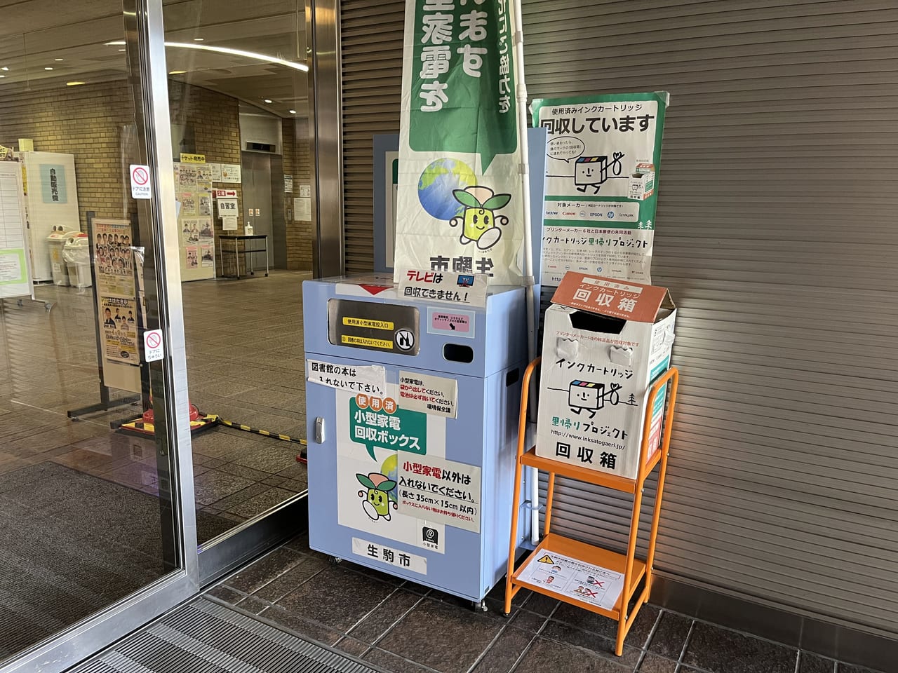 生駒市図書館の小型家電リサイクルボックス