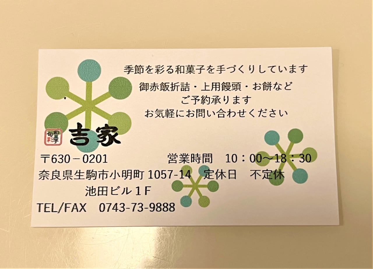 旬彩和菓子吉家のショップカード