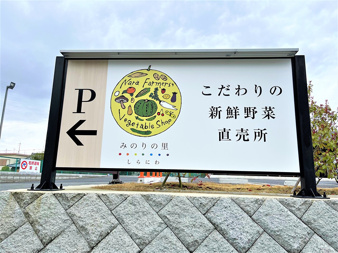 みのりの里しらにわの看板