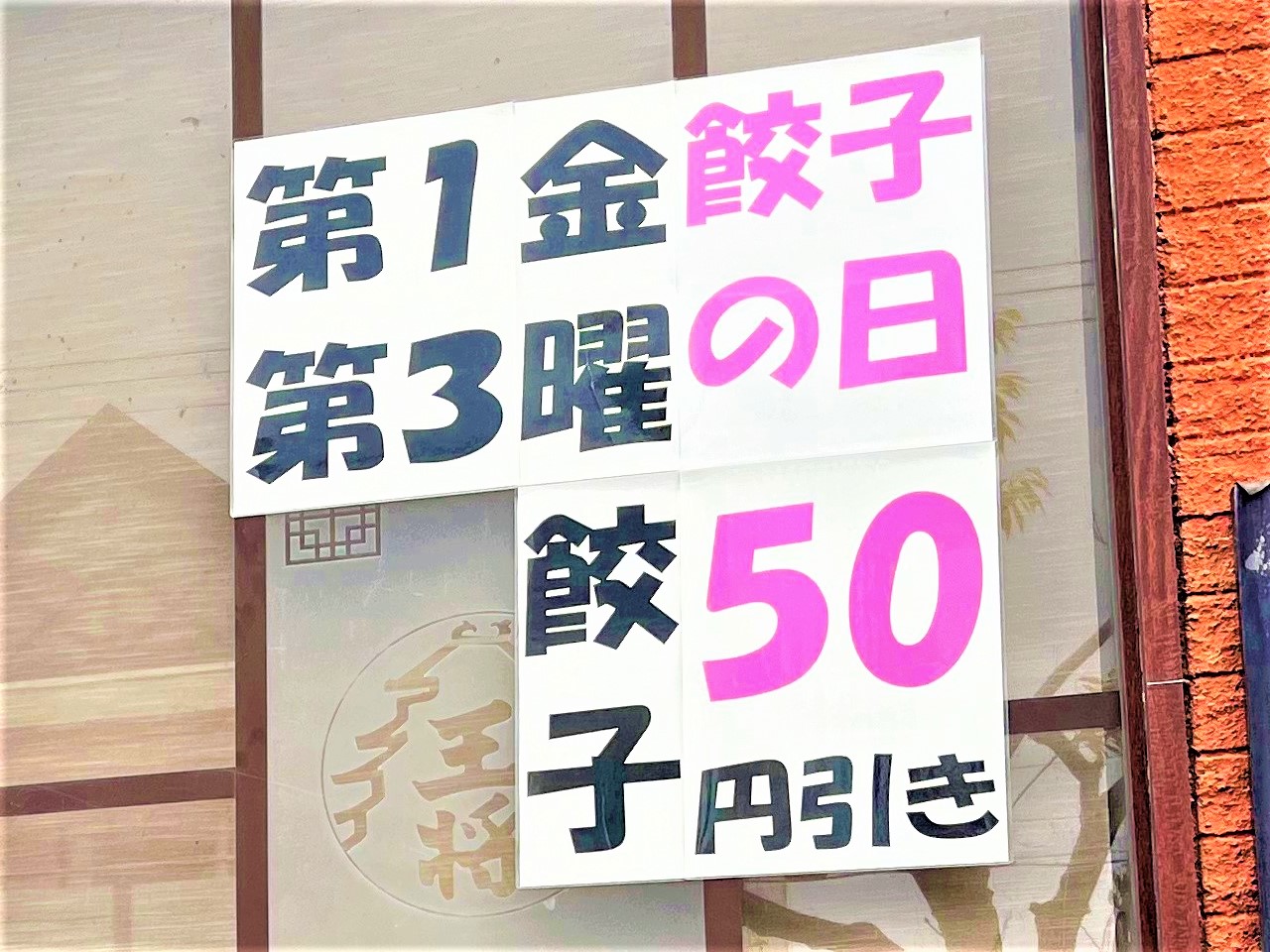 大阪王将餃子の日の貼紙