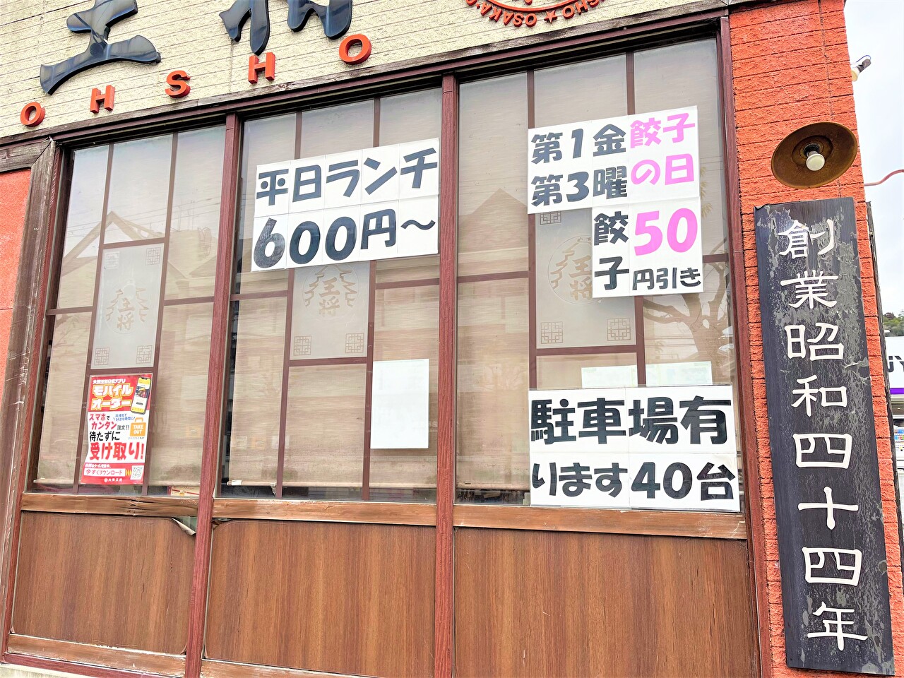 大阪王将東生駒店の貼紙