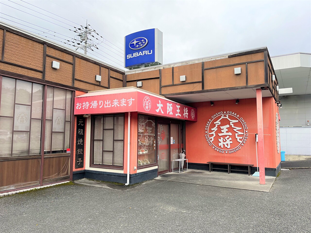 大阪王将東生駒店の入口