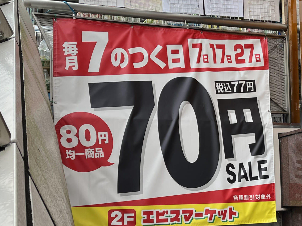 70円セールの幕