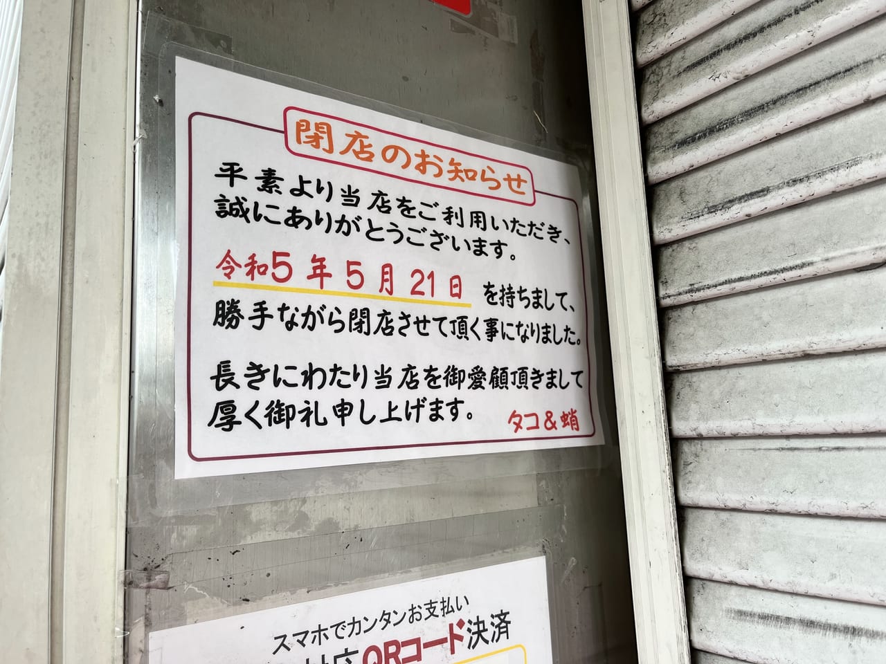 閉店のお知らせの貼紙