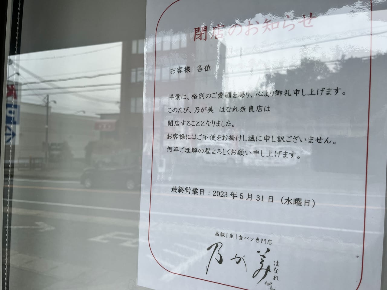 閉店のお知らせの貼り紙