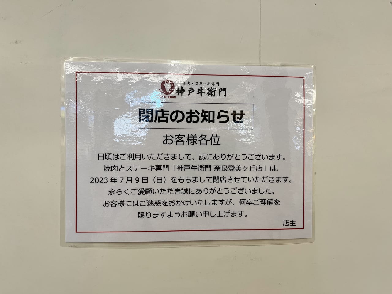 焼肉とステーキ専門 神戸 牛衛門閉店のお知らせ