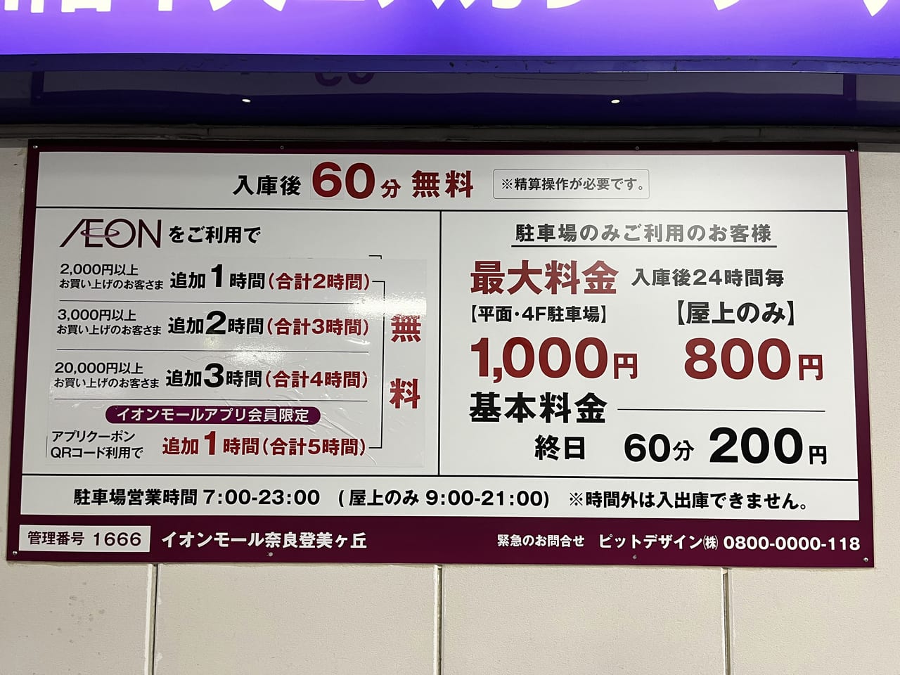 イオンの駐車場料金変更掲示