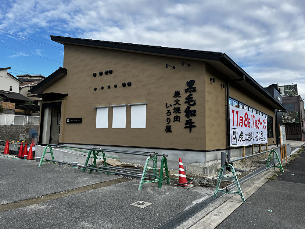 炭火焼肉いろり屋